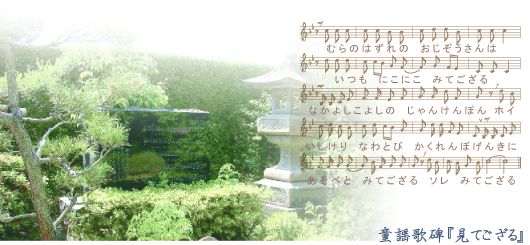 童謡歌碑『見てござる』 童謡歌碑『見てござる』