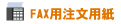 FAX�p�����p��