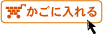 �u�����ɓ����v�{�^��