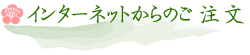 �C���^�[�l�b�g����̂�����