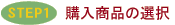 STEP1 �w�����i�̑I��
