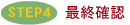 STEP4 �ŏI�m�F
