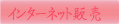 �C���^�[�l�b�g�̔�