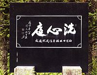 洗心庭 石碑 洗心庭 石碑