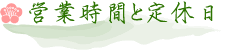 営業時間と定休日 営業時間と定休日